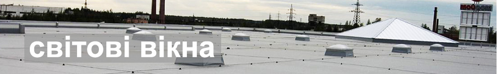 Світові вікна на даху з плоскою покрівлею