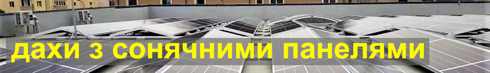 Сонячні панелі на плоскій покрівлі з мембраною ПВХ