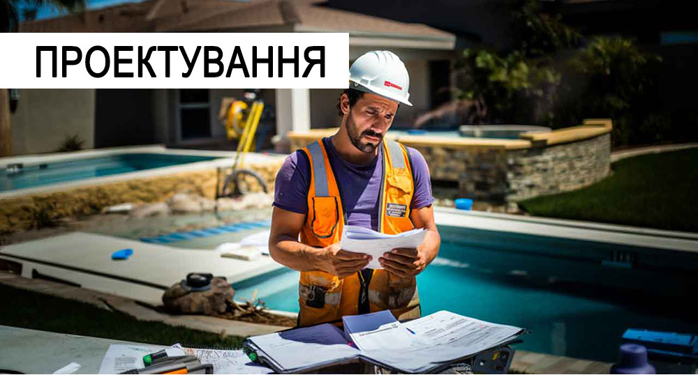 Проектування басейні розрахунок вартості вартість басейнів Вікант Аква