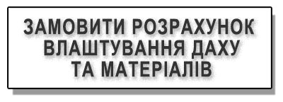 Замовити розрахунок даху та матеріалів ПВХ