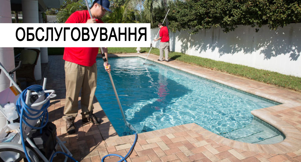 Обслуговування басейнів чистка прибирання Вікант Аква