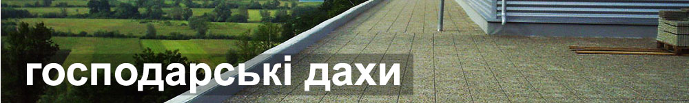 Господарські дахи з гідроізоляцією мембраною ПВХ