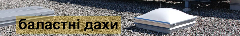 Баластні дахи з мембрани ПВХ з круглою галькою