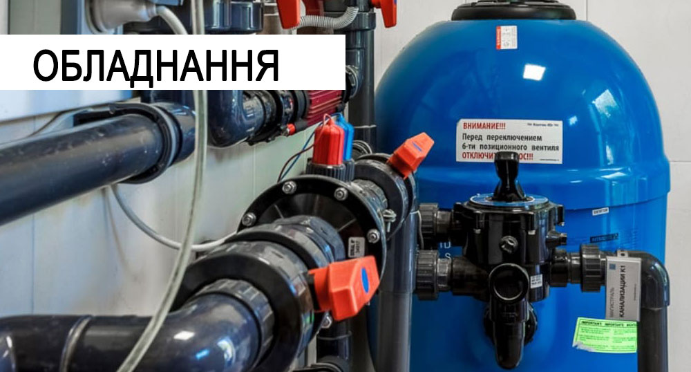 Обладнання для басейнів Вікант Аква