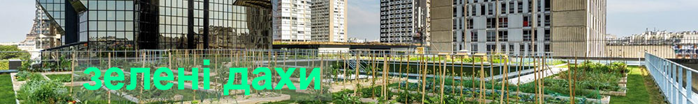 Зелені дахи з плоскою покрівлею мембраною ПВХ